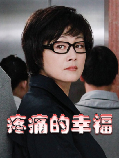 疼痛的幸福封面图