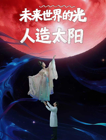 未来世界的光 人造太阳封面图