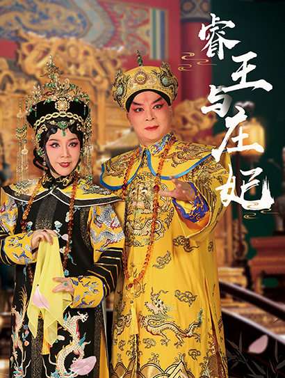 睿王与庄妃封面图