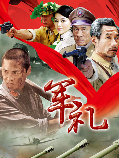 军礼封面图