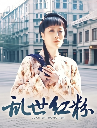 乱世红粉封面图