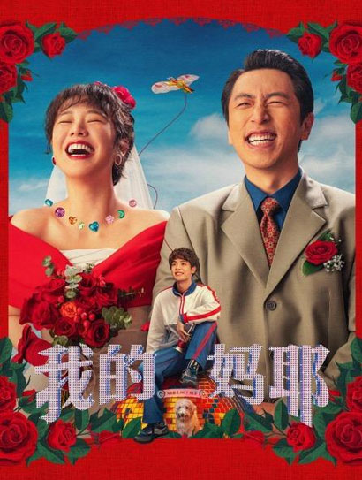 我的妈耶