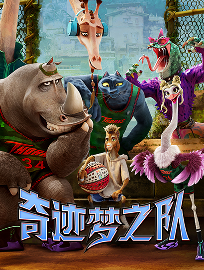 奇迹梦之队（普通话版）封面图