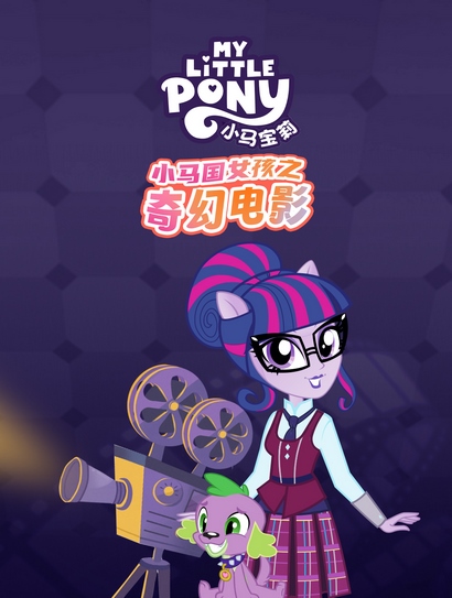 小马宝莉：小马国女孩之奇幻电影封面图