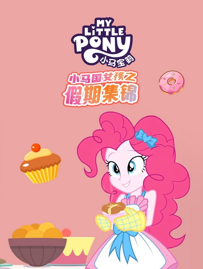 小马宝莉：小马国女孩之假期集锦封面图
