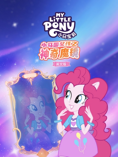 小马宝莉：小马国女孩之神奇魔镜（英文版）封面图