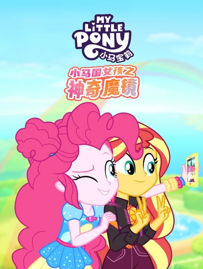 小马宝莉：小马国女孩之神奇魔镜封面图