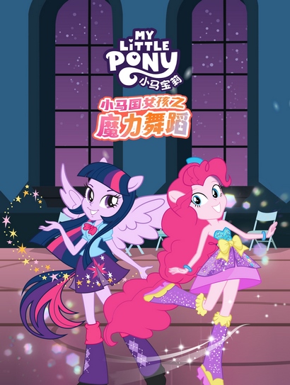小马宝莉：小马国女孩之魔力舞蹈封面图
