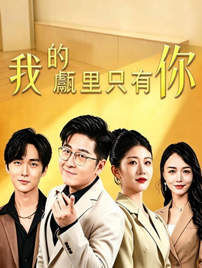我的甗里只有你封面图