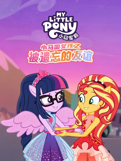 小马宝莉：小马国女孩之被遗忘的友谊封面图