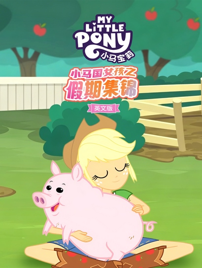 小马宝莉：小马国女孩之假期集锦（英文版）封面图