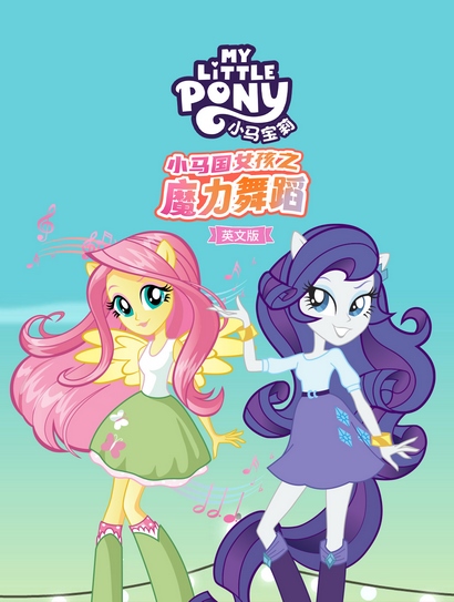 小马宝莉：小马国女孩之魔力舞蹈（英文版）封面图