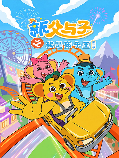 新父与子之我是孩子王 第二季封面图