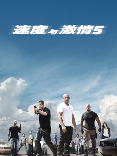 速度与激情5（普通话版）封面图