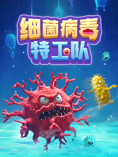 细菌病毒特工队封面图
