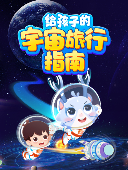 给孩子的宇宙旅行指南封面图