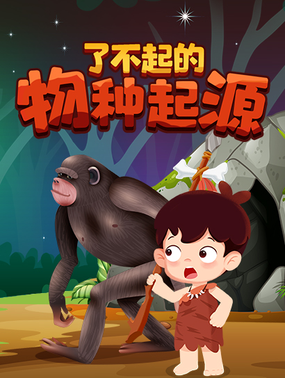 了不起的物种起源封面图