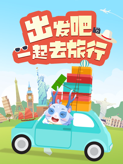 出发吧，一起去旅行封面图