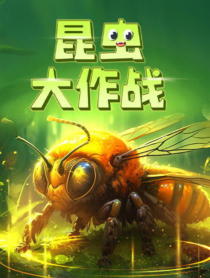 昆虫大作战封面图