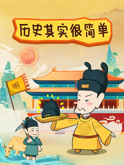 历史其实很简单封面图