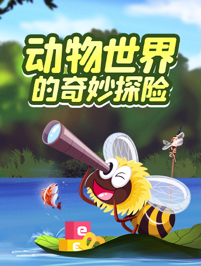 动物世界的奇妙探险封面图