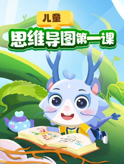 儿童思维导图第一课封面图