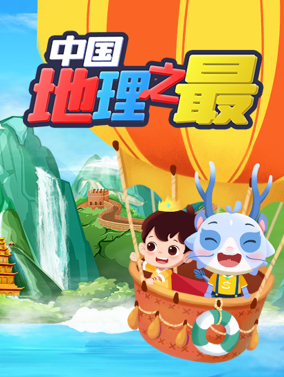 中国地理之最封面图