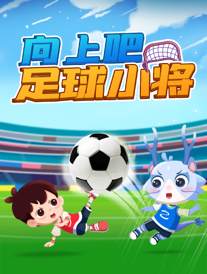 向上吧，足球小将封面图