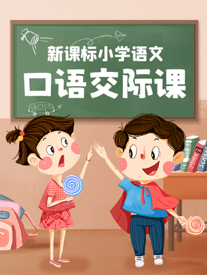 新课标小学语文口语交际课封面图