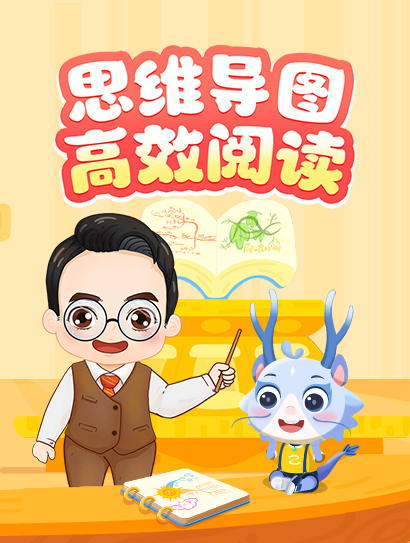 思维导图高效阅读封面图