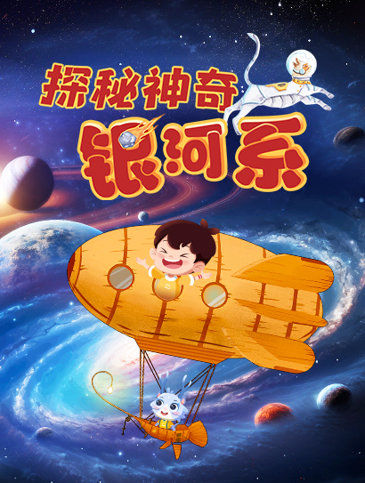 探秘神奇银河系封面图