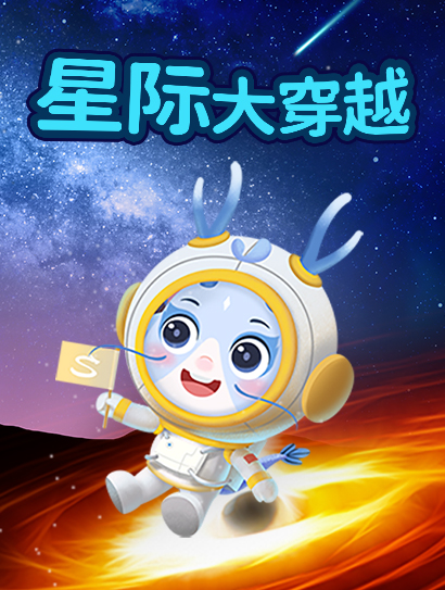 星际大穿越封面图