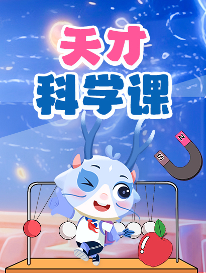 天才科学课封面图