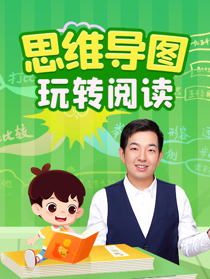 思维导图玩转阅读封面图