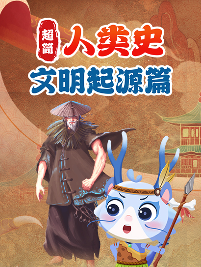 超简人类史之文明起源篇封面图