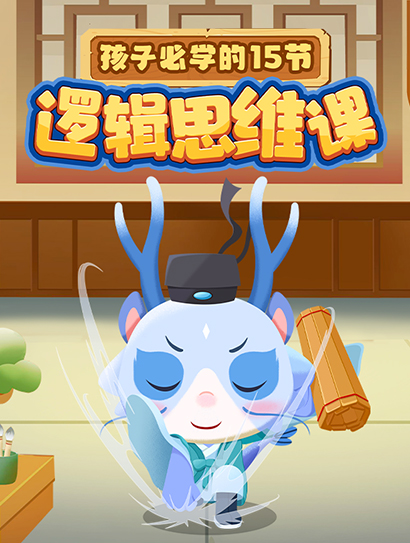 孩子必学的15节逻辑思维课封面图
