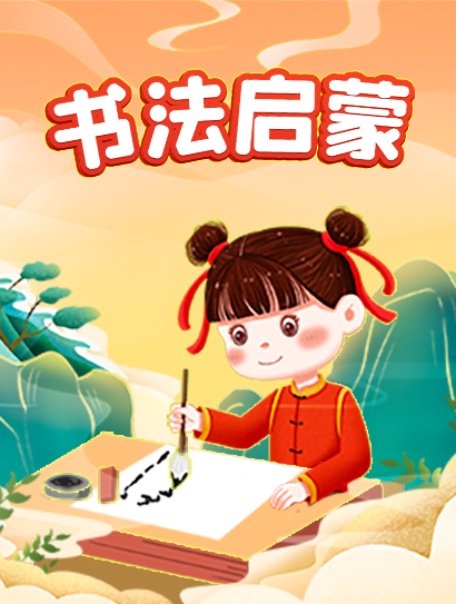 书法启蒙封面图
