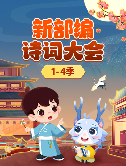 新部编诗词大会封面图