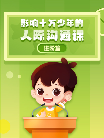 影响十万少年的人际沟通课封面图