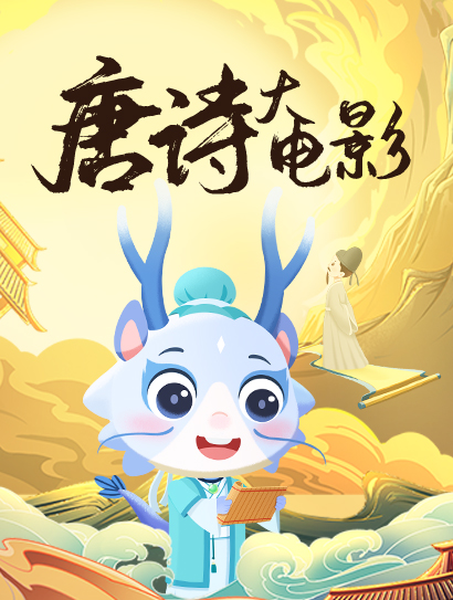 唐诗大电影封面图