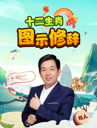 十二生肖图示修辞法封面图