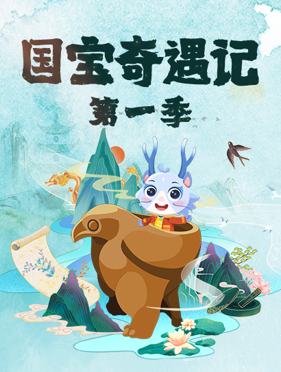 国宝奇遇记封面图