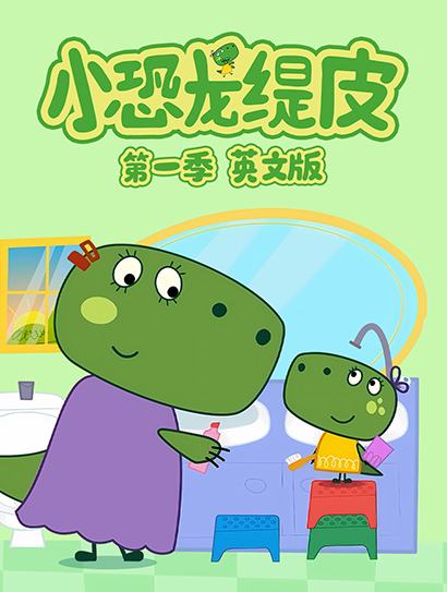 小恐龙缇皮 第一季(英文版)封面图