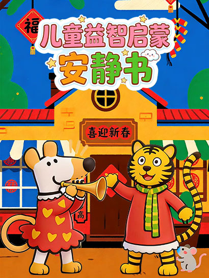 儿童益智启蒙安静书封面图