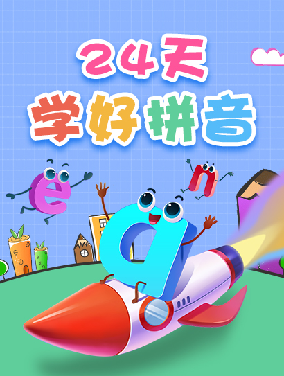 24天学好拼音封面图
