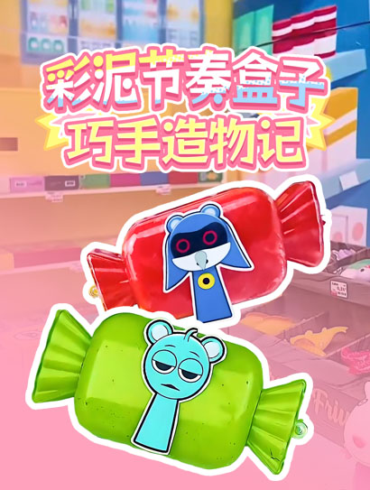 彩泥节奏盒子巧手造物记封面图