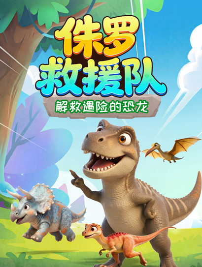 侏罗救援队：解救遇险的恐龙封面图