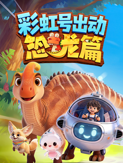 彩虹号出动-恐龙篇封面图