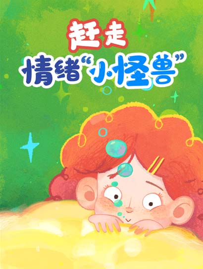 赶走情绪小怪兽封面图