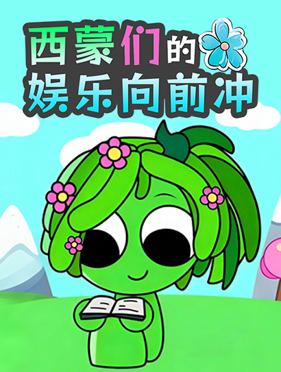 西蒙们的娱乐向前冲封面图